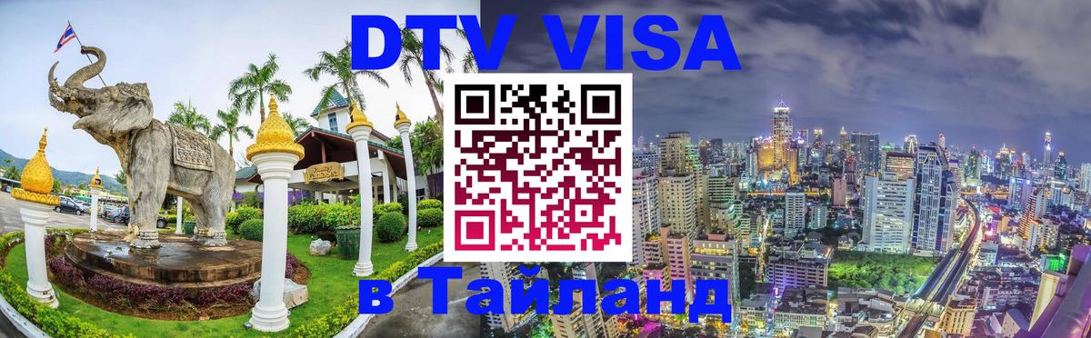 Destination Thailand Visa (DTV виза) 