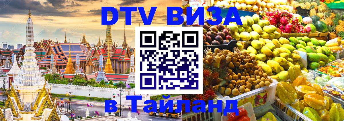 Долгосрочная виза DTV в Тайланд 